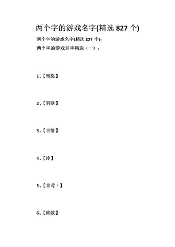 兩個字的遊戲名字|2个字的游戏名字大全